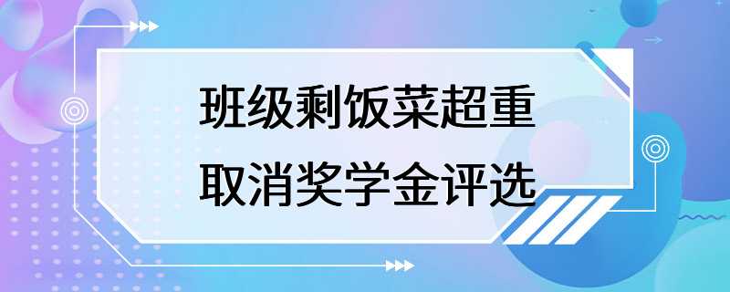 班级剩饭菜超重取消奖学金评选