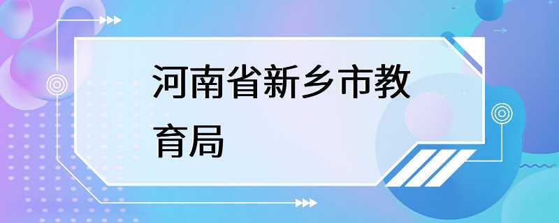 河南省新乡市教育局