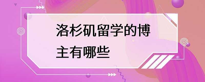 洛杉矶留学的博主有哪些