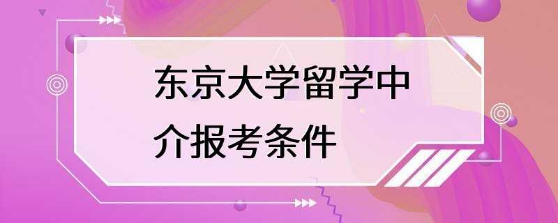 东京大学留学中介报考条件