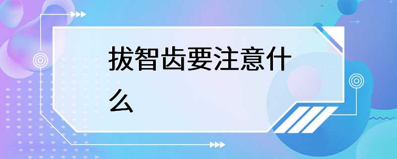 拔智齿要注意什么