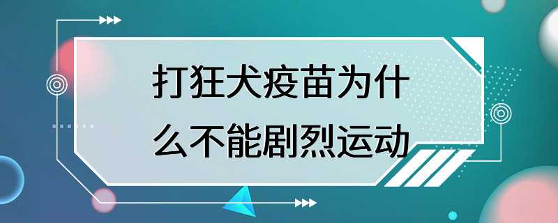 打狂犬疫苗为什么不能剧烈运动