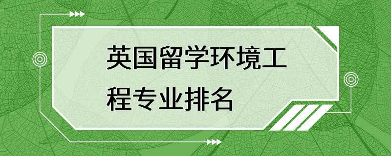 英国留学环境工程专业排名