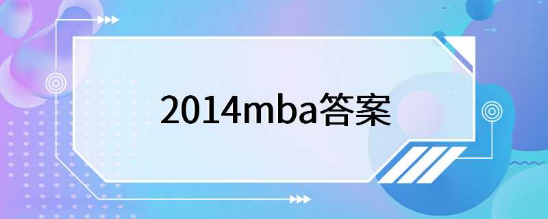 2014mba答案