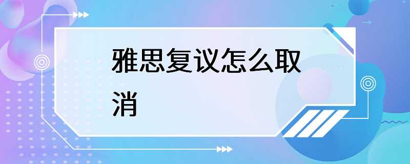 雅思复议怎么取消