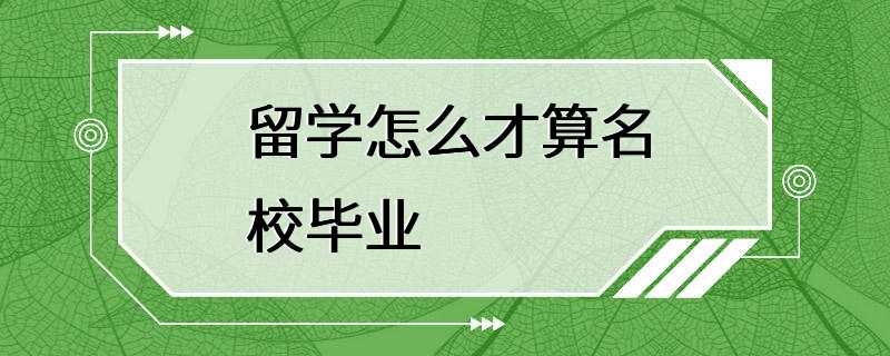 留学怎么才算名校毕业