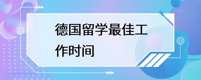 德国留学最佳工作时间