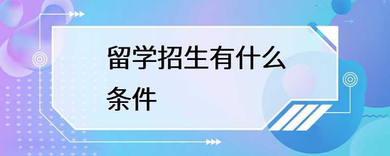 留学招生有什么条件