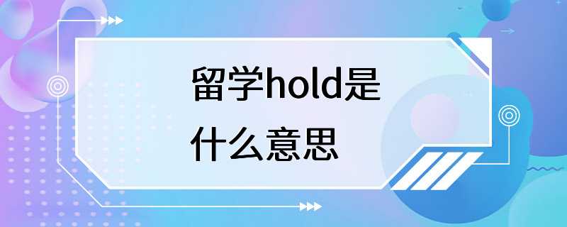 留学hold是什么意思