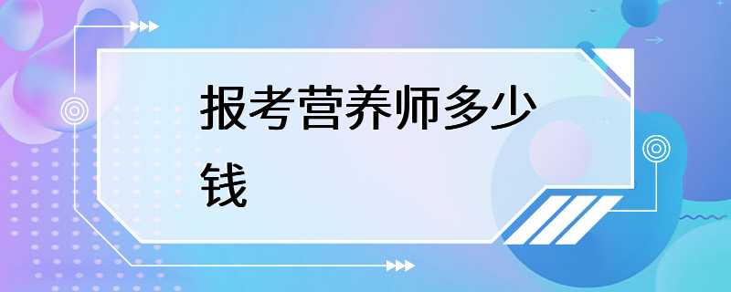 报考营养师多少钱