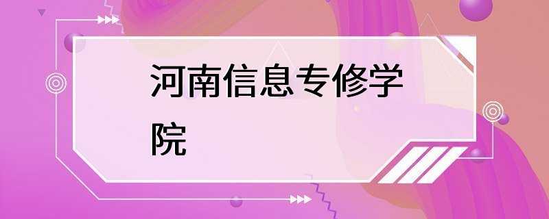 河南信息专修学院