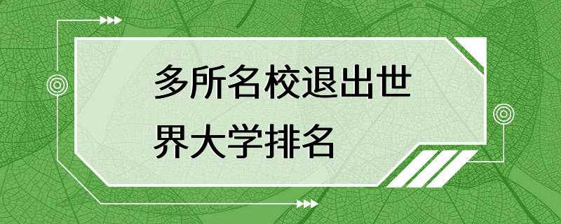 多所名校退出世界大学排名