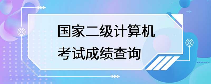 国家二级计算机考试成绩查询