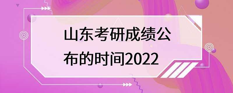 山东考研成绩公布的时间2022