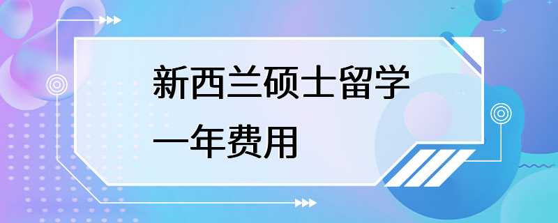 新西兰硕士留学一年费用