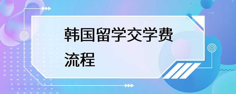 韩国留学交学费流程