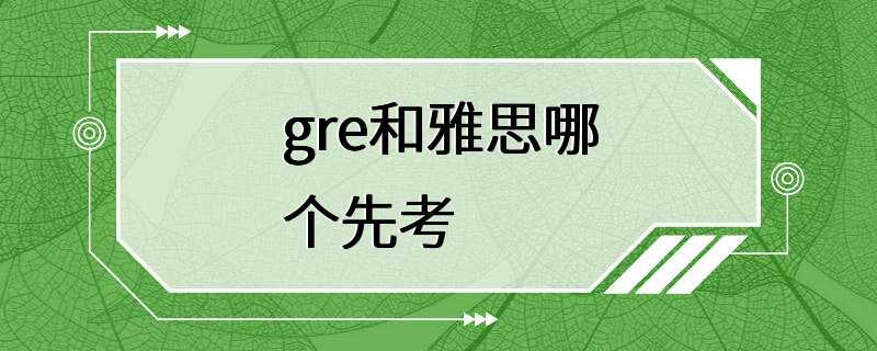 gre和雅思哪个先考