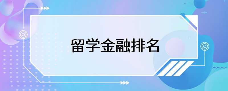 留学金融排名