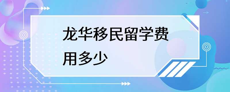 龙华移民留学费用多少