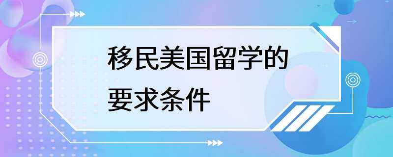 移民美国留学的要求条件