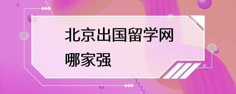 北京出国留学网哪家强