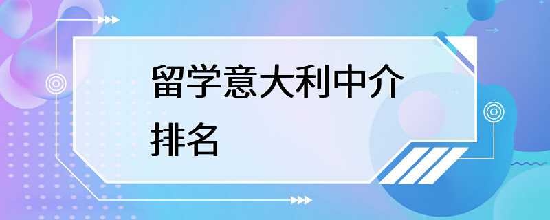 留学意大利中介排名