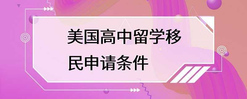 美国高中留学移民申请条件