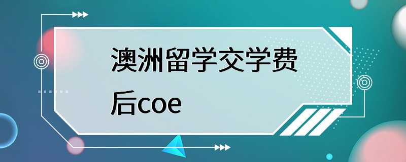 澳洲留学交学费后coe