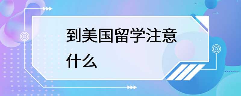 到美国留学注意什么