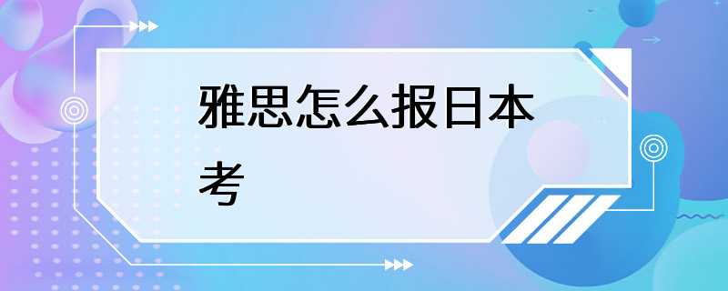 雅思怎么报日本考