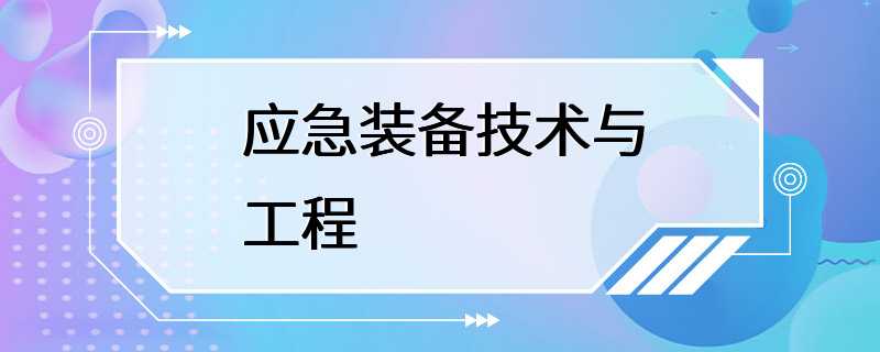 应急装备技术与工程