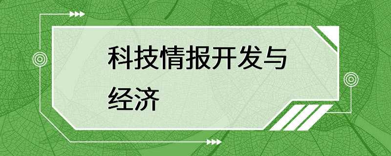 科技情报开发与经济