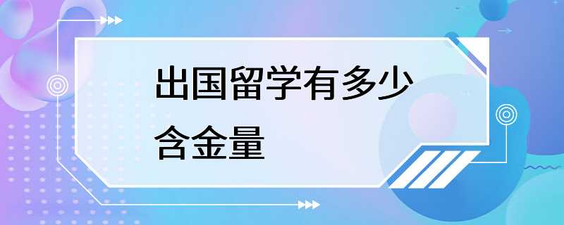 出国留学有多少含金量