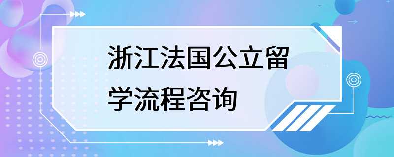 浙江法国公立留学流程咨询