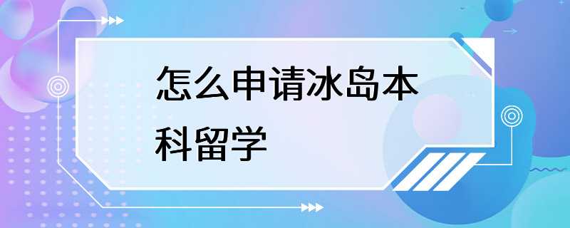 怎么申请冰岛本科留学