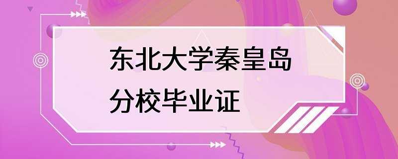 东北大学秦皇岛分校毕业证