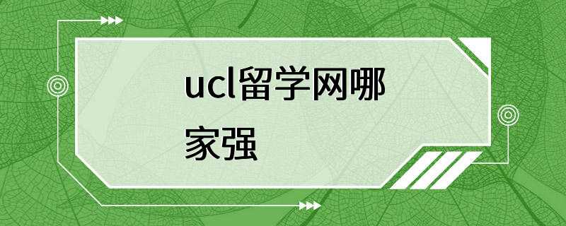 ucl留学网哪家强