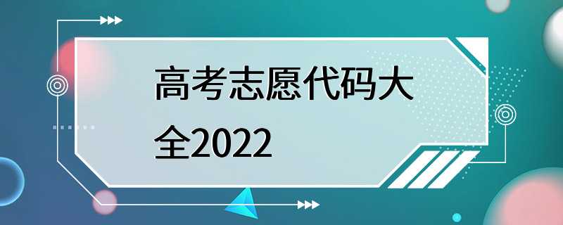 高考志愿代码大全2022