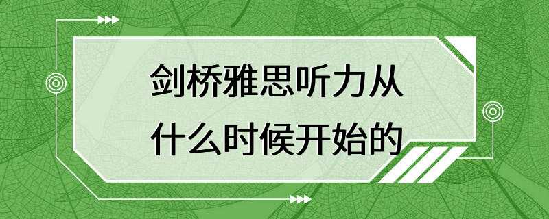 剑桥雅思听力从什么时候开始的