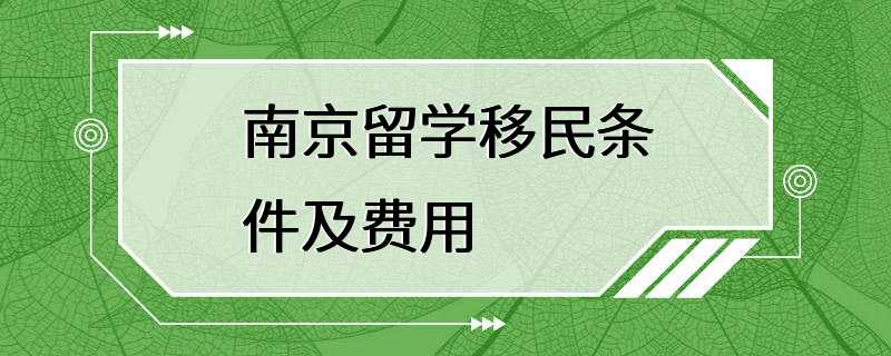 南京留学移民条件及费用