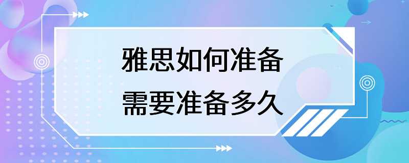 雅思如何准备 需要准备多久