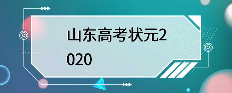 山东高考状元2020