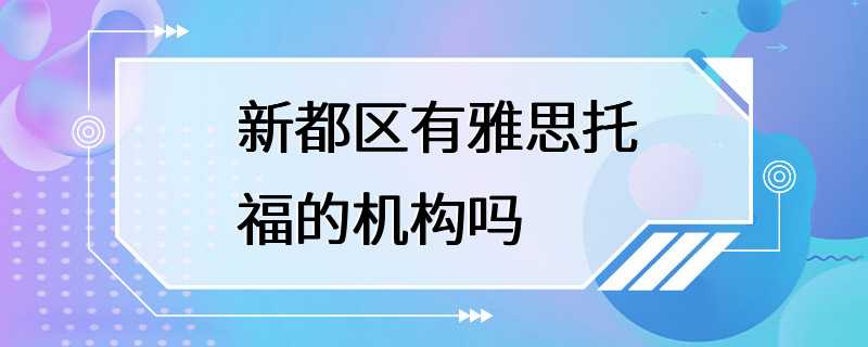 新都区有雅思托福的机构吗