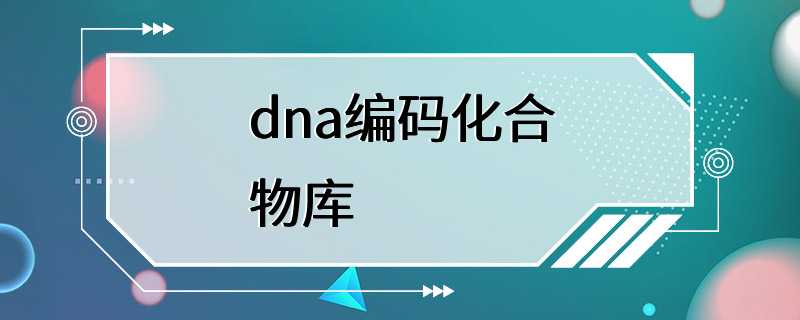 dna编码化合物库