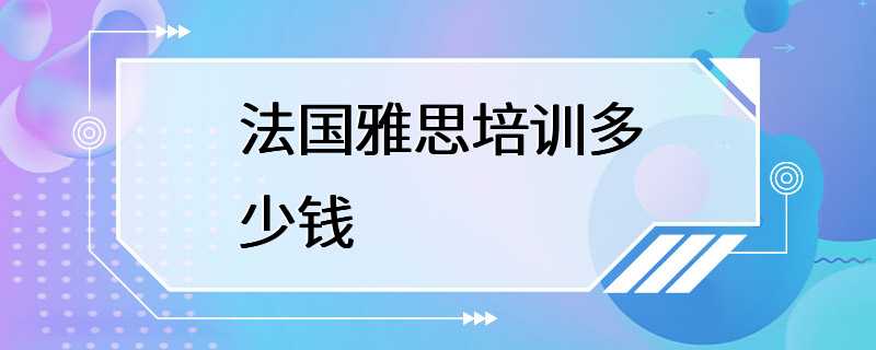 法国雅思培训多少钱