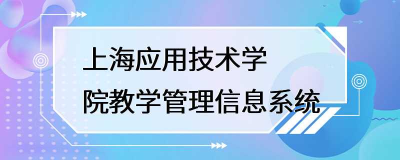 上海应用技术学院教学管理信息系统