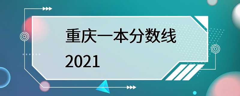 重庆一本分数线2021