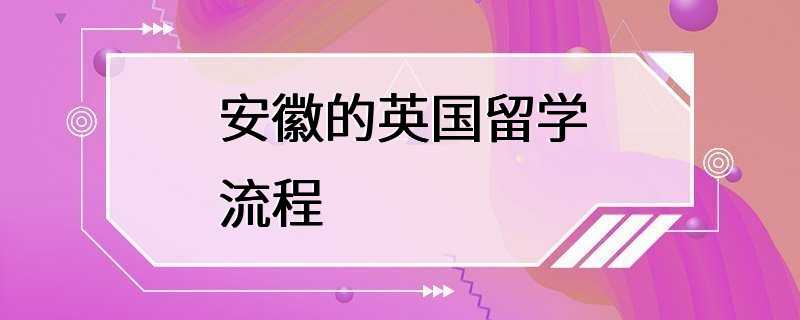 安徽的英国留学流程