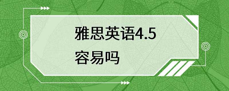 雅思英语4.5容易吗