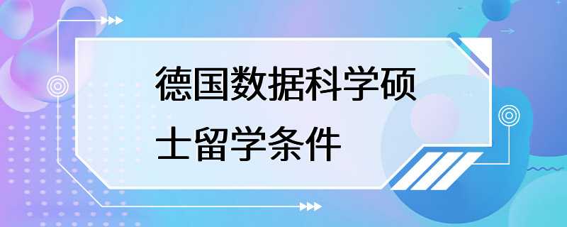 德国数据科学硕士留学条件